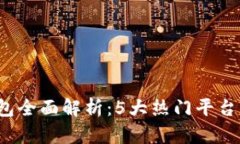 2023年数字钱包全面解析：5大热门平台