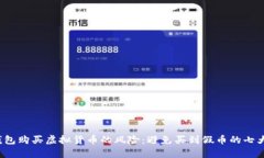 揭露t p钱包购买虚拟货币的风险：避免