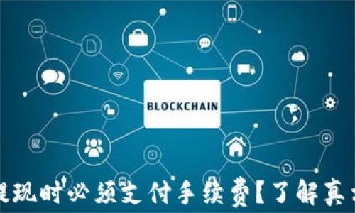TPlus钱包提现时必须支付手续费?了解真相和实用技巧