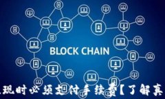  TPlus钱包提现时必须支付手续费？了解