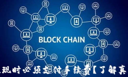 TPlus钱包提现时必须支付手续费?了解真相和实用技巧