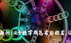 2023年最有趣的10个数字钱包名称推荐，