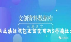 解决区块链钱包无法使用的5个有效方