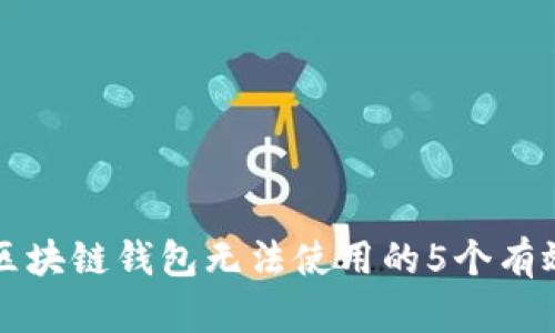 解决区块链钱包无法使用的5个有效方法