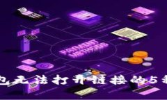 解决TP钱包无法打开链接的5种有效方法