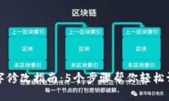 微信钱包数字修改指南：5个步骤帮你