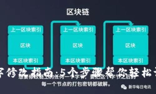 微信钱包数字修改指南:5个步骤帮你轻松调整余额显示
