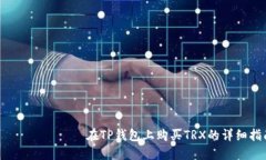  сверху在TP钱包上购买TRX的详细指南