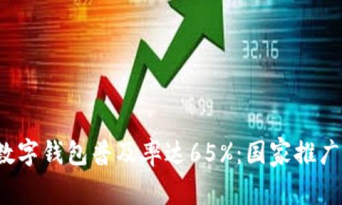 2023年全球数字钱包普及率达65%:国家推广成功案例分析