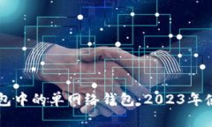 深入了解TP钱包中的单网络钱包：202