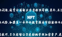   如何确保TP钱包中的加密币数量不变