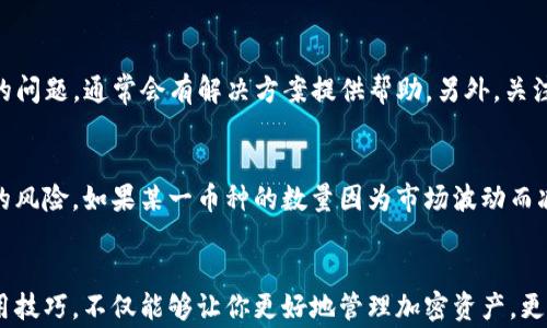 
  如何确保TP钱包中的加密币数量不变？5个实用技巧！ / 

关键词
 guanjianci TP钱包, 加密币, 钱包安全, 虚拟货币, 数量变动 /guanjianci 

引言
在数字货币的世界中，TP钱包已成为诸多投资者和爱好者的热门选择。虽然这个钱包方便且功能齐全，但许多人仍然疑问，使用TP钱包购买的加密币数量是否会发生变化。这一问题涉及到多个方面，包括市场波动、交易手续费、以及钱包本身的安全性等。本文将探讨如何确保你在TP钱包中持有的币数量不变，并分享一些实用的建议。

市场波动的影响
加密货币市场以其波动性著称。你在TP钱包中购买的加密币数量，实际上是以其价值而非实际数量来判断的。举个例子，如果你购买了0.5个比特币，当比特币的市场价格下跌，你的投资价值将减少，但你的币的实际数量依然是0.5。因此，首先需明白的是，币的数量保持不变，但其对应的货币价值可能会有所不同。为了有效管理投资，建议持续关注市场动态，了解可能影响币值的因素，如行业新闻或政策变化。

交易手续费的注意事项
当你在TP钱包进行交易时，手续费是一个不可忽视的因素。在大多数情况下，交易所会在成交时收取一定比例的手续费。如果在交易时没有留意到手续费，可能导致实际到帐的币数量低于你的预期。例如，如果你想购买1个以太坊，但由于手续费的扣除，实际到账的数量可能会少于这个数。因此，了解TP钱包的交易费用结构，以及在进行交易前计算清楚具体的手续费，能够有效避免数字资产数量的意外减少。

钱包安全与资产保护
响亮的安全警报是每个加密货币投资者都应该注意的。在TP钱包中掌管资产的安全性直接关系到币的数量。当钱包遭到攻击或误操作时，可能导致资产丢失。因此，确保你的钱包安全是至关重要的。建议开启双重认证，并定期更新密码。同时，定期备份你的钱包数据，以防数据丢失。这不仅可以保护你的资产，还能确保在遭遇突发状况时，能够快速恢复账户。

定期检查资产状况
定期检查TP钱包中的资产状况是一个很好的习惯。通过定期登录钱包，查看账户余额和交易记录，可以及时发现异常的活动。如果发现账户中币的数量 unexpectedly 变动，可能是系统错误或未经授权的交易，及时采取措施可以减少损失。投资者可以随时查看交易历史，以确认每一笔操作都是合法的。使用相关分析工具辅助查看币的数量和变化，可以更加清晰地认识自己的资产状况。

参与社区讨论与获取信息
加入TP钱包的社区，参与相关的讨论，能够获取最新的信息与动向。它的用户社群是一个宝贵的信息源，能够及时反映出TP钱包使用中的新变化或问题。如果有其他用户反馈了相同的问题，通常会有解决方案提供帮助。另外，关注行业内的专家和分析师，定期阅读分析报告，对保护你的加密资产也有重要的意义。

多样化投资策略的重要性
对于加密货币的投资者来说，不建议将所有资金投入单一币种。在TP钱包中，建议采取多样化的投资策略。通过持有不同类型和价值的加密币，可以有效降低单一币种价值波动带来的风险。如果某一币种的数量因为市场波动而减少，通过其他币种的增值，仍然可以保持整体的投资数量和价值，因此，进行合理的资产分配是必要的。

总结
关于TP钱包中加密币数量变动的问题，实际上可以通过多种方式来减少潜在的风险。了解市场波动、注意交易手续费、确保钱包安全以及定期检查资产状况都是关键。通过以上的实用技巧，不仅能够让你更好地管理加密资产，更能有效保障你的投资安全。随着数字货币的逐渐普及，掌握这些知识至关重要，希望投资者都能在这条路上走得更远。