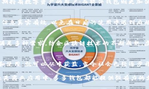 多多钱包是一种虚拟数字钱包，用于存储和管理数字资产，特别是在当今越来越数字化的时代，多多钱包的出现实际上是为了满足人们对便捷、安全的支付和交易方式的需求。虽然多多钱包本身不属于某种特定的数字货币，但它通常支持多种数字货币的存储和交易功能，因此也被广泛称作“虚拟数字钱包”。

多多钱包的基本功能
多多钱包的核心功能是提供一个安全可靠的环境，用于用户的数字资产管理。这些资产可以包括各种数字货币，例如比特币、以太坊以及其他代币。这些钱包不仅仅是一种存储工具，它们还多具备进行交易的功能，用户可以使用钱包之间进行转账，或在支持的商家处进行消费。

虚拟数字钱包的优势
使用多多钱包等虚拟数字钱包的好处是显而易见的。首先，用户可以随时随地管理自己的资金，只需要一部智能手机或电脑连接互联网。其次，虚拟数字钱包通常具备较高的安全性，许多钱包采用加密技术，确保用户的资产不容易被盗取。此外，使用虚拟钱包进行支付通常充满便利性，尤其是在消费的时候，用户能够享受到更加快速的结算体验。

安全性与风险
当然，任何技术都存在一定的风险。用户在选择多多钱包时需保持警惕，存在一定的安全隐患。许多黑客攻击的目标正是诸如多多钱包这样的虚拟钱包，因此使用者应确保选择拥有良好口碑和安全保障的服务商。通常，顶级的钱包服务提供商会为用户提供多层安全防护措施，例如双重身份验证，确保用户的资产安全。

如何选择合适的钱包
选择合适的虚拟数字钱包需要考虑多个因素，比如钱包的用途、支持的币种、使用者的技术能力以及安全要求等。一般来说，硬件钱包会提供更高的安全性，适用于长期持有数字资产的用户；而软件钱包则更加便捷，适合频繁交易的用户。如果你不确定自己的需求，比较不同类型的钱包，了解它们的特点，将有助于做出更好的选择。

多多钱包的操作指南
使用多多钱包通常是相当简单明了的。用户只需下载相关的应用程序，设定账户，并完成身份验证，然后便可以开始存储和交易数字资产。在注册过程中，确保输入的信息真实有效，以免在日后的使用中遇到麻烦。初次使用的用户可以参考官方提供的操作手册，跟随说明进行即可。

未来发展趋势
随着数字经济的不断发展，虚拟数字钱包的功能和应用场景也在不断扩展。多多钱包未来可能会加入更多金融服务，比如贷款、投资等功能，让用户在同一个平台上满足多种需求。结合区块链技术的不断成熟，虚拟钱包将有可能成为人们生活中不可或缺的一部分。同时，随着用户需求的多样化，钱包的竞争也会越来越激烈，如何提升用户体验将成为钱包服务商的重要任务。

结语
总体来看，多多钱包是一种出色的虚拟数字钱包，它为用户提供了安全、稳定及高效的数字资产管理平台。尽管在使用过程中需要留心安全警示，用户只要合理选择和使用，就可以从中获益。当今社会已经逐步开放了数字支付的大门，未来的财富管理将越来越与这些高科技产品捆绑在一起。

多多钱包的功能和应用潜力极其广阔，随着技术的进步与市场的变化，谁能及时跟上时代步伐，谁就能在这个快速发展的数字经济中获得优势。无论是在个人理财还是商业应用中，多多钱包都能提供强有力的支持。