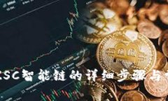 TP钱包添加ZSC智能链的详细步骤与常见