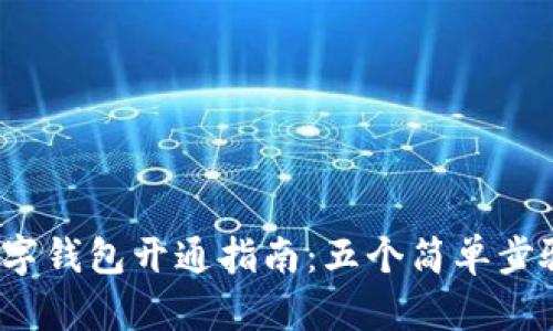 2023年华为数字钱包开通指南:五个简单步骤助你轻松完成