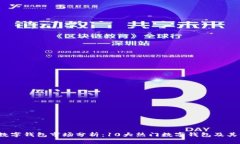 2023年数字钱包市场分析：10大热门数字