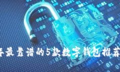 2023年最靠谱的5款数字钱包推荐及分析