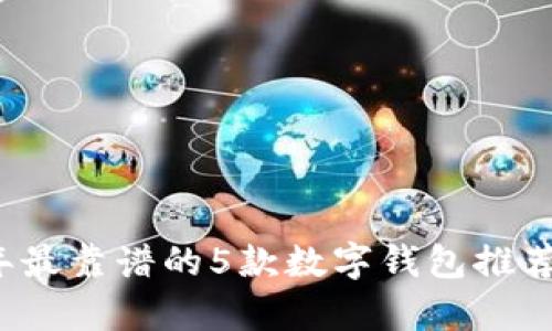 2023年最靠谱的5款数字钱包推荐及分析