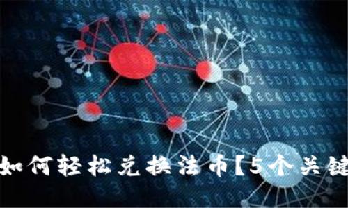 : TP钱包如何轻松兑换法币?5个关键步骤揭秘