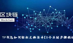 : TP钱包如何轻松兑换法币？5个关键步