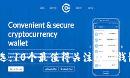 2023年精选:10个最值得关注的TP钱包DApp项目