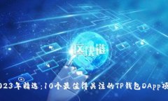 2023年精选：10个最值得关注的TP钱包