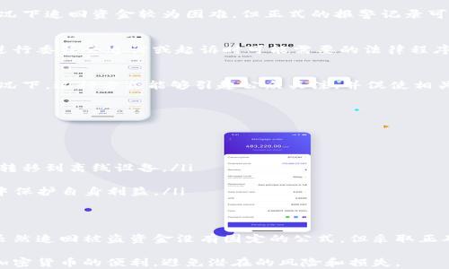 
如何追回被盗的TP钱包资金？实用指南与成功案例分析

关键词
TP钱包, 资金追回, 加密货币安全, 防诈骗技巧

什么是TP钱包？
TP钱包是一款广泛使用的数字钱包，在加密货币交易、存储和管理方面提供了便利。通过TP钱包，用户可以轻松地进行代币交易、参与去中心化金融（DeFi）项目和管理非同质化代币（NFT）。由于其用户友好的界面和多链支持，TP钱包在全球范围内收获了大量用户。

尽管TP钱包因其便捷性受到欢迎，但这也意味着用户面临着各种安全风险。当用户的账户信息被窃取或钱包中的资金被盗取时，损失往往是无法估量的。正因如此，了解如何保护自己的数字资产以及在不幸遭遇盗窃时的应对措施显得尤为重要。

为什么TP钱包资金会被盗？
TP钱包的资金安全问题主要来源于以下几个方面：
ul
listrong钓鱼攻击：/strong黑客可能通过假网站、社交媒体链接或电子邮件向用户发送钓鱼链接，从而窃取他们的私钥或助记词。/li
listrong恶意软件：/strong用户设备可能感染恶意软件，这类软件能够监控用户的操作，记录他们输入的敏感信息。/li
listrong社交工程：/strong有些黑客通过主动联系用户，以伪装成客服或技术支持者的身份，骗取用户的信任，从而获取账户信息。/li
/ul

被盗后应采取的第一步措施
一旦发现资金被盗，第一步应保持冷静，立即采取相关措施。以下是一些重要的行动步骤：

ul
listrong断开网络连接：/strong如果怀疑设备受到攻击，立即断开网络，以防止更多的资金损失。/li
listrong更改密码：/strong立即更改TP钱包及相关账户的密码，确保使用强密码，避免使用同样的密码。/li
listrong启用多重认证：/strong启用双重身份验证或其他多重认证措施，增加账户安全性。/li
/ul

如何追回被盗资金？
追回被盗的TP钱包资金并不是一件简单的事情，但以下措施可能有助于增大追回的可能性：

h4联系TP钱包客服/h4
大多数数字钱包都有客服支持。建议第一时间联系TP钱包的客服团队，提供被盗的相关信息和证据。他们能够协助用户调查问题，并可能提供一些指导和建议。

h4收集证据/h4
在开始追讨资金之前，收集相关证据极其重要。这包括交易记录、转账截图、往来电邮等，任何能证明你资金被盗的证据都可能对后续处理有所帮助。

h4报警处理/h4
如果你的资产被盗，向当地警方报案是必要的。提供尽可能多的细节，以增强警方调查的有效性。虽然在某些情况下追回资金较为困难，但正式的报警记录可能对后续的处理有所帮助。

h4寻求法律帮助/h4
如果资金损失较大，考虑寻求法律帮助也是明智之举。专业律师能够为用户提供额外的支持和建议，尤其是在进行委员会追讨或起诉时可能需要的法律程序。

h4通过社交媒体报案/h4
在某些情况下，社交媒体能够发挥意想不到的作用。可以在相关的社交平台上发帖，讲述自己的遭遇。在某些情况下，这种方式能够引起公众关注，并促使相关方面采取行动。

常见的预防措施
为了避免未来再次遭遇类似情况，采取预防措施至关重要：

ul
listrong保持软件更新：/strong确保你的TP钱包和任何相关软件都是最新版本，以抵御已知的安全漏洞。/li
listrong使用硬件钱包：/strong对于大额资金，考虑使用硬件钱包以增强安全性，尽量将大额资金从在线钱包转移到离线设备。/li
listrong提高安全意识：/strong熟悉各种网络诈骗手法，增强自我保护意识；不要轻信陌生链接和邮件。/li
listrong参与安全教育：/strong参加TP钱包或加密货币相关的安全教育活动，多了解如何在复杂的网络环境中保护自身利益。/li
/ul

总结与反思
被盗资金的追讨过程可能相当复杂且漫长。在此过程中保持冷静、收集证据并设置合理的期望是非常重要的。虽然追回被盗资金没有固定的公式，但采取正确的措施和决策可以在一定程度上提高成功的几率。同时，预防措施的实施也能够在未来保护用户的资产安全。

在这个快速变化的数字时代，增强安全意识和掌握有效的防护技能显得尤为重要。只有这样，才能更好地享受加密货币的便利，避免潜在的风险和损失。