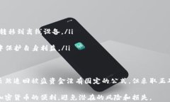 如何追回被盗的TP钱包资金？实用指南