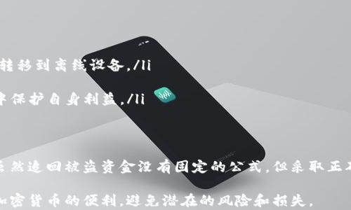 
如何追回被盗的TP钱包资金？实用指南与成功案例分析

关键词
TP钱包, 资金追回, 加密货币安全, 防诈骗技巧

什么是TP钱包？
TP钱包是一款广泛使用的数字钱包，在加密货币交易、存储和管理方面提供了便利。通过TP钱包，用户可以轻松地进行代币交易、参与去中心化金融（DeFi）项目和管理非同质化代币（NFT）。由于其用户友好的界面和多链支持，TP钱包在全球范围内收获了大量用户。

尽管TP钱包因其便捷性受到欢迎，但这也意味着用户面临着各种安全风险。当用户的账户信息被窃取或钱包中的资金被盗取时，损失往往是无法估量的。正因如此，了解如何保护自己的数字资产以及在不幸遭遇盗窃时的应对措施显得尤为重要。

为什么TP钱包资金会被盗？
TP钱包的资金安全问题主要来源于以下几个方面：
ul
listrong钓鱼攻击：/strong黑客可能通过假网站、社交媒体链接或电子邮件向用户发送钓鱼链接，从而窃取他们的私钥或助记词。/li
listrong恶意软件：/strong用户设备可能感染恶意软件，这类软件能够监控用户的操作，记录他们输入的敏感信息。/li
listrong社交工程：/strong有些黑客通过主动联系用户，以伪装成客服或技术支持者的身份，骗取用户的信任，从而获取账户信息。/li
/ul

被盗后应采取的第一步措施
一旦发现资金被盗，第一步应保持冷静，立即采取相关措施。以下是一些重要的行动步骤：

ul
listrong断开网络连接：/strong如果怀疑设备受到攻击，立即断开网络，以防止更多的资金损失。/li
listrong更改密码：/strong立即更改TP钱包及相关账户的密码，确保使用强密码，避免使用同样的密码。/li
listrong启用多重认证：/strong启用双重身份验证或其他多重认证措施，增加账户安全性。/li
/ul

如何追回被盗资金？
追回被盗的TP钱包资金并不是一件简单的事情，但以下措施可能有助于增大追回的可能性：

h4联系TP钱包客服/h4
大多数数字钱包都有客服支持。建议第一时间联系TP钱包的客服团队，提供被盗的相关信息和证据。他们能够协助用户调查问题，并可能提供一些指导和建议。

h4收集证据/h4
在开始追讨资金之前，收集相关证据极其重要。这包括交易记录、转账截图、往来电邮等，任何能证明你资金被盗的证据都可能对后续处理有所帮助。

h4报警处理/h4
如果你的资产被盗，向当地警方报案是必要的。提供尽可能多的细节，以增强警方调查的有效性。虽然在某些情况下追回资金较为困难，但正式的报警记录可能对后续的处理有所帮助。

h4寻求法律帮助/h4
如果资金损失较大，考虑寻求法律帮助也是明智之举。专业律师能够为用户提供额外的支持和建议，尤其是在进行委员会追讨或起诉时可能需要的法律程序。

h4通过社交媒体报案/h4
在某些情况下，社交媒体能够发挥意想不到的作用。可以在相关的社交平台上发帖，讲述自己的遭遇。在某些情况下，这种方式能够引起公众关注，并促使相关方面采取行动。

常见的预防措施
为了避免未来再次遭遇类似情况，采取预防措施至关重要：

ul
listrong保持软件更新：/strong确保你的TP钱包和任何相关软件都是最新版本，以抵御已知的安全漏洞。/li
listrong使用硬件钱包：/strong对于大额资金，考虑使用硬件钱包以增强安全性，尽量将大额资金从在线钱包转移到离线设备。/li
listrong提高安全意识：/strong熟悉各种网络诈骗手法，增强自我保护意识；不要轻信陌生链接和邮件。/li
listrong参与安全教育：/strong参加TP钱包或加密货币相关的安全教育活动，多了解如何在复杂的网络环境中保护自身利益。/li
/ul

总结与反思
被盗资金的追讨过程可能相当复杂且漫长。在此过程中保持冷静、收集证据并设置合理的期望是非常重要的。虽然追回被盗资金没有固定的公式，但采取正确的措施和决策可以在一定程度上提高成功的几率。同时，预防措施的实施也能够在未来保护用户的资产安全。

在这个快速变化的数字时代，增强安全意识和掌握有效的防护技能显得尤为重要。只有这样，才能更好地享受加密货币的便利，避免潜在的风险和损失。