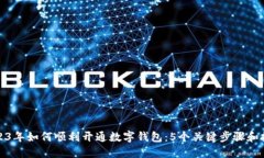 2023年如何顺利开通数字钱包：5个关键