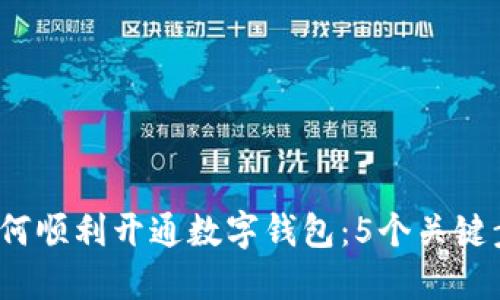 2023年如何顺利开通数字钱包:5个关键步骤和技巧