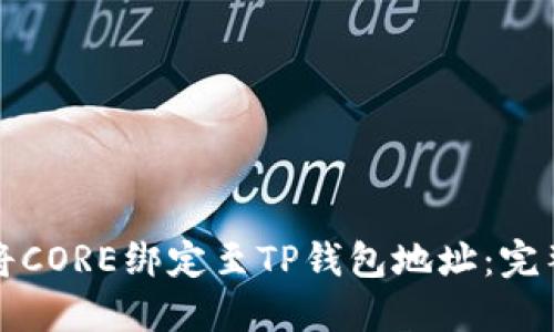 如何将CORE绑定至TP钱包地址:完整指南