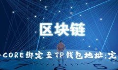 如何将CORE绑定至TP钱包地址：完整指南