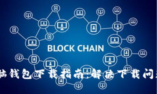 2023年区块链电脑钱包下载指南:解决下载问题的10个实用技巧