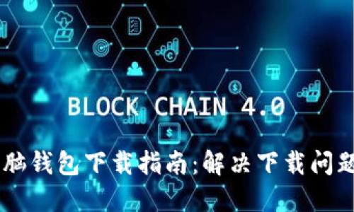 2023年区块链电脑钱包下载指南:解决下载问题的10个实用技巧