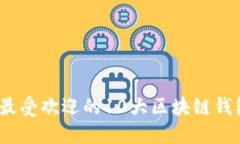 2020年最受欢迎的10大区块链钱包排行榜
