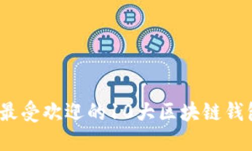 2020年最受欢迎的10大区块链钱包排行榜