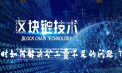 TP钱包提币时如何解决矿工费不足的问