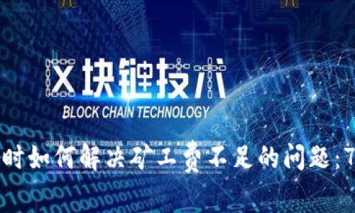 TP钱包提币时如何解决矿工费不足的问题:7个实用技巧