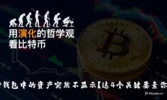 为什么TP钱包中的资产突然不显示？这