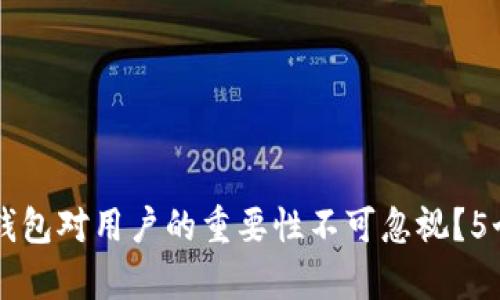 为什么区块链钱包对用户的重要性不可忽视?5个关键原因解析
