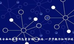 2023年最全面的数字钱包资金转入指南