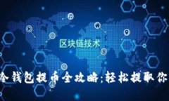 2023年TP冷钱包提币全攻略：轻松提取你