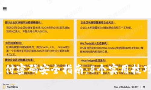 2023年数字钱包支付密码安全指南：8个实用技巧保障您的资金安全