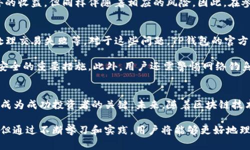 在讨论TP钱包（TokenPocket）中资产显示的问题时，特别是关于“u”的含义，我们可以深入分析一下加密钱包的工作原理、资产显示方式及其对用户的影响。

TP钱包简介
TP钱包是一款多链数字资产管理工具，支持各种公共链的代币存储、转账和管理。用户通过TP钱包可以方便地查看和管理他们的加密货币资产，包括不同类型的代币和链上的资产。

资产显示中的“u”代表什么？
在TP钱包或其他加密钱包中，资产通常以不同的形式显示。提到“u”，可能是表示某种特定的加密货币或代币数量。例如，某些资产的单位可能用“U”来表示，这可能与特定的代币标准或协议有关。了解这一点非常重要，因为在加密货币的世界里，不同资产有不同的计量单位。

有时，用户在资产列表中看到的是余额，但没有具体说明单位，这可能让人感到困惑。在某些情况下，用户可能会看到的“u”是指USDT（Tether）或其他稳定币的符号。用户在使用TP钱包时需要注意这些细节，以确保正确理解他们的资产。

TP钱包如何显示资产？
TP钱包的界面设计旨在让用户更容易管理他们的资产。通常，用户可以在“资产”栏目下查看他们所持有的各种代币及其对应的余额。不过，不同的代币可能有不同的显示单位。例如，某些代币显示为ETH，另一些可能显示为BSC（Binance Smart Chain）代币。在不同的网络中，代币的表现方式可能不同。

用户在TP钱包中可能还会看到各类分类，如最近交易、待处理的交易等，因为这些一目了然的视觉展示为用户提供了更好的使用体验。TP钱包通常会使用不同的颜色和图标来区分不同类型的资产，这对于资产管理尤其有效。

理解资产单位的重要性
对于任何加密货币投资者来说，理解资产单位的意义是非常重要的。有时，在查看资产时，用户可能会因为没有理解某个单位的含义而感到混淆。例如，如果用户看到某个资产显示为“100u”，而他们并不知道“u”指的是哪个代币或货币单位，这就可能导致误解和不必要的担忧。

为了避免这样的情况，用户应该熟悉他们所使用的每一种代币及其相应的单位。加密货币市场变化迅速，相关的规则和显示方式也可能随之变动，因此保持信息的更新和了解是非常有必要的。

如何有效管理TP钱包中的资产
管理TP钱包中的资产可以通过多种方式进行和提升。例如，通过定期监控资产行情、设置价格预警等方式，用户可以更好地把握投资机会。此外，了解每种资产的特性和市场趋势也对进行有效投资至关重要。用户还可以通过阅读相关的市场分析和新闻来帮助自己做出更明智的投资决策。

此外，用户还可以通过参与不同的区块链项目和活动，如流动性挖矿、质押等方式来增加他们的资产。这些活动通常能够带来额外的收益，但同样伴随着相应的风险，因此，在参与之前，用户务必进行充分的研究。

常见问题与解答
很多新手用户在开始使用TP钱包时可能会产生一些疑问。常见的问题包括：如何转换代币、如何查看资产的具体价值、以及如何处理交易失败等。对于这些问题，TP钱包的官方网站和社区都提供了丰富的资源，用户可以根据具体问题寻求帮助。

在处理加密货币资产时，用户还应该特别注意安全性。确保使用强密码、启用双重认证（2FA）以及定期备份钱包数据是保护资产安全的重要措施。此外，用户还需警惕网络钓鱼和恶意软件攻击，以避免不必要的损失。

总结与展望
对于任何使用TP钱包的用户来说，了解资产显示及其单位的含义是至关重要的。在这个更新换代极快的领域，持续学习和适应是成为成功投资者的关键。未来，随着区块链技术的不断进步和成熟，数字资产的管理方式也会不断发展，用户需要时刻关注这些变化，以保持自身的竞争力。

总的来说，TP钱包提供了一个相对便捷和安全的方式来管理用户的资产。虽然资产显示上可能存在一定的困惑，例如“u”的含义，但通过不断学习和实践，用户将能够更好地理解和使用这一工具，开展更为有效的投资活动。