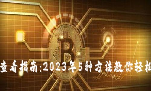 数字钱包查看指南：2023年5种方法教你轻松管理资产