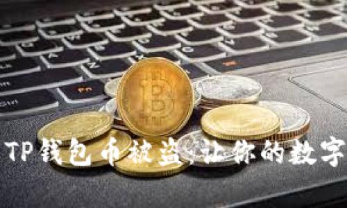 如何有效防止TP钱包币被盗:让你的数字资产安全无忧