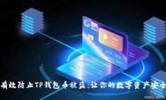 如何有效防止TP钱包币被盗：让你的数