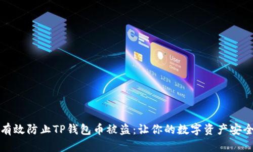 如何有效防止TP钱包币被盗:让你的数字资产安全无忧