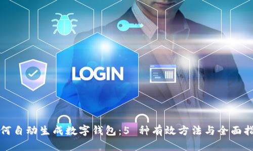 如何自动生成数字钱包：5 种有效方法与全面指南